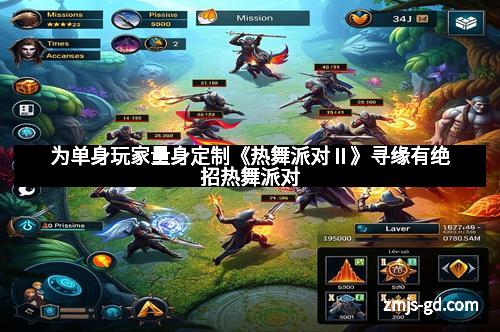 为单身玩家量身定制《热舞派对Ⅱ》寻缘有绝招热舞派对