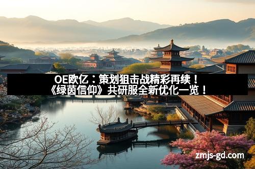 OE欧亿：策划狙击战精彩再续！《绿茵信仰》共研服全新优化一览！